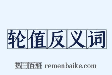 轮值反义词是什么意思的图片